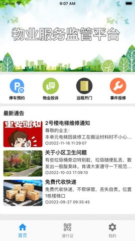 迷离物业平台手机版图2