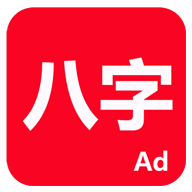 論八字官方正版