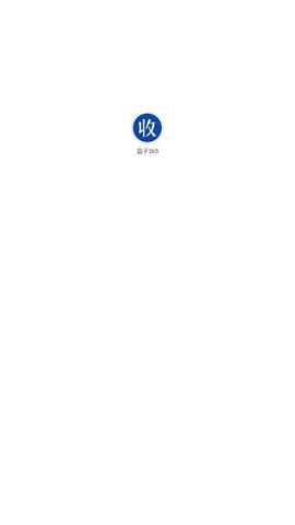 365烟盒回收平台（盒子365）安卓直装版图3