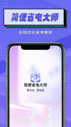 简便省电大师直装版图1