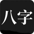 问真八字软件手机最新版