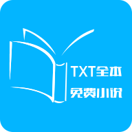 TXT全本小说官方最新版