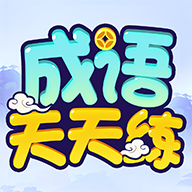 成语天天练安卓直装版