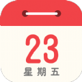 畅心日历手机免费版