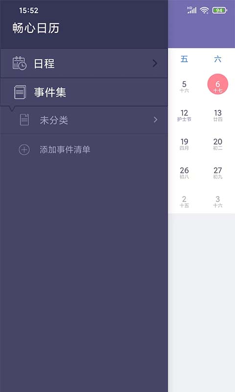 畅心日历手机免费版