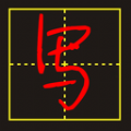 手写字模拟器手机正版
