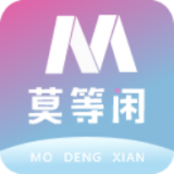 莫等闲手机免费版