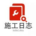 施工日志本手机最新版