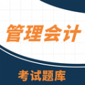 管理会计考试助手免费版
