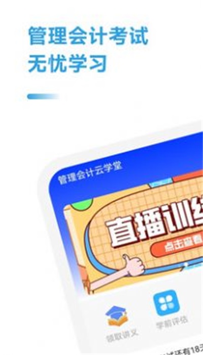 管理会计考试助手免费版图2