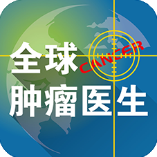 全球肿瘤医生官方版