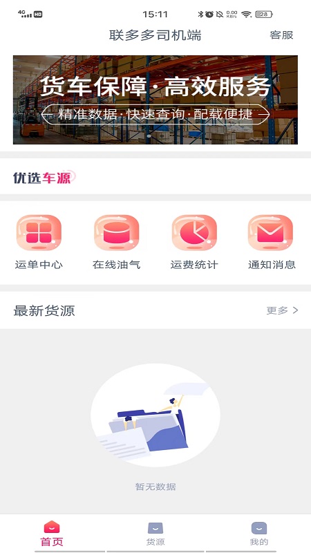 联多多司机端手机正版图2