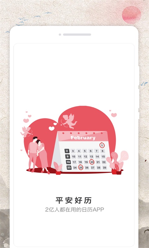 平安好历官方最新版图3