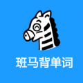 班马背单词官方正版