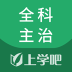 全科主治安卓官方版