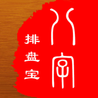 八字排盘宝安卓版