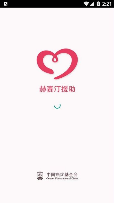 赫赛汀援助安卓直装版图1