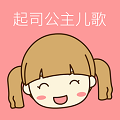 起司公主儿歌通用版