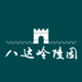 八达岭陵园