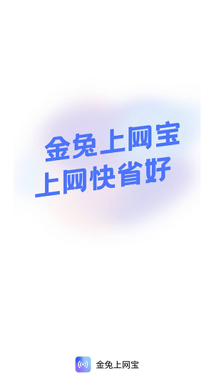 金兔上网宝官方正版