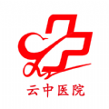 云中医院最新免费版
