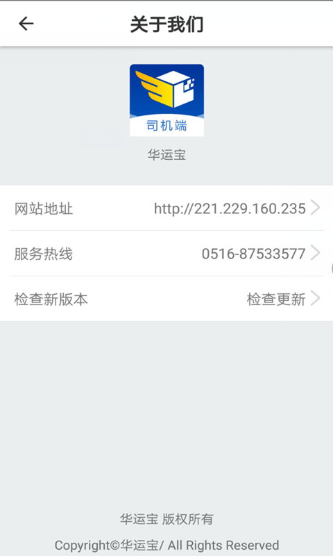 华运宝司机端安卓官方版