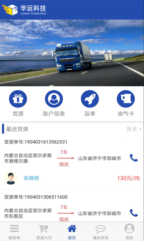 华运宝司机端安卓官方版