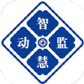 智慧动监通用版