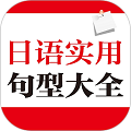 日语实用句型大全最新免费版