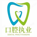 口腔执业医师题学习正版