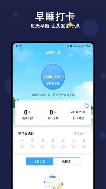 天天早睡打卡手机最新版图2