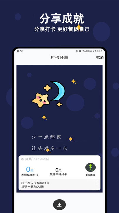 天天早睡打卡手机最新版图3