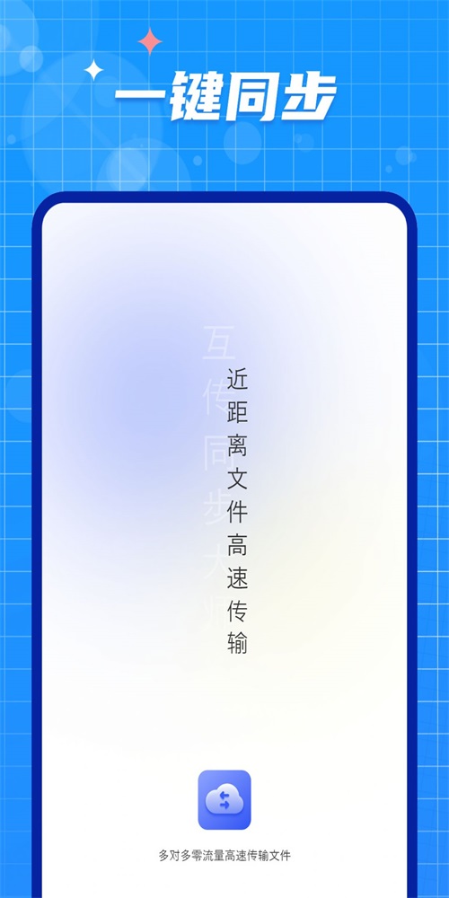 互传闪电搬家安卓免费版