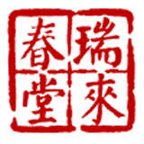 瑞来春堂预约免费版