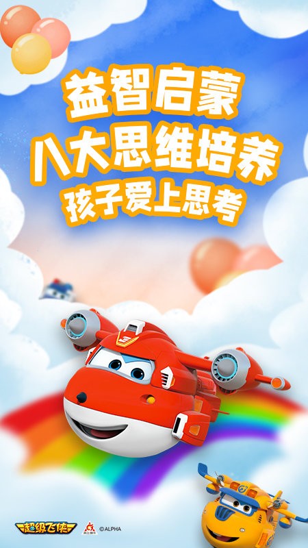 超级飞侠爱思考通用版图2