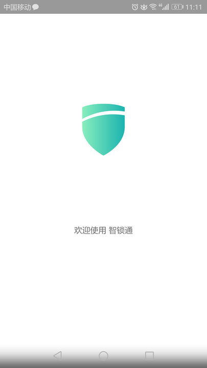 智锁通免费版图1