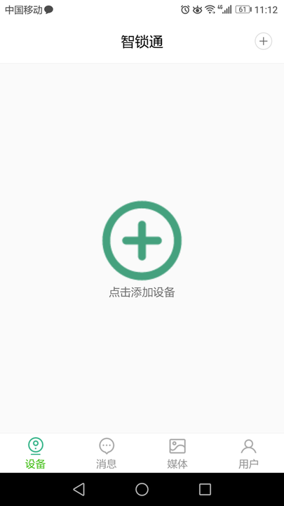 智锁通免费版图2