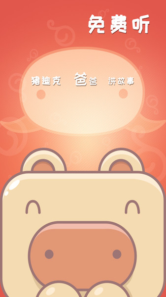 猪迪克儿歌最新版图3