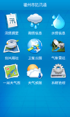 福建防汛通安卓版图1