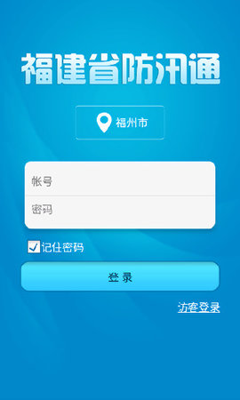 福建防汛通安卓版图2