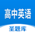 高中英语圣题库安卓版