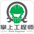 掌上工程师工程师版 V1.5