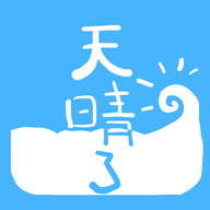 天晴了安卓免费版