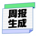 周报日报生成器最新版
