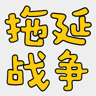拖延战争安卓免费版