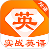 超课实战英语安卓版