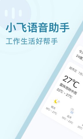 小飞语音助手(3)