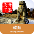 乾陵导游最新免费版