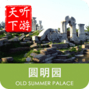 圆明园导游安卓免费版