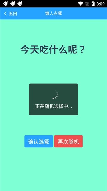 懒人随机点餐安卓官方版